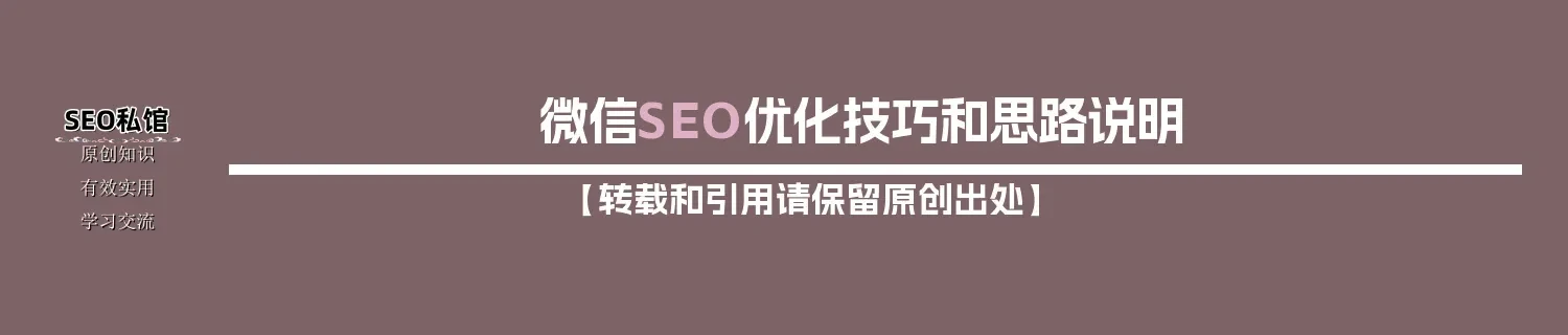 微信SEO优化技巧和思路说明 微信SEO优化技巧和思路说明