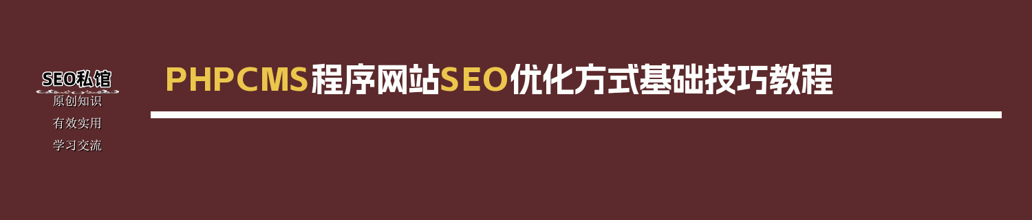 PHPCMS程序网站SEO优化方式基础技巧教程