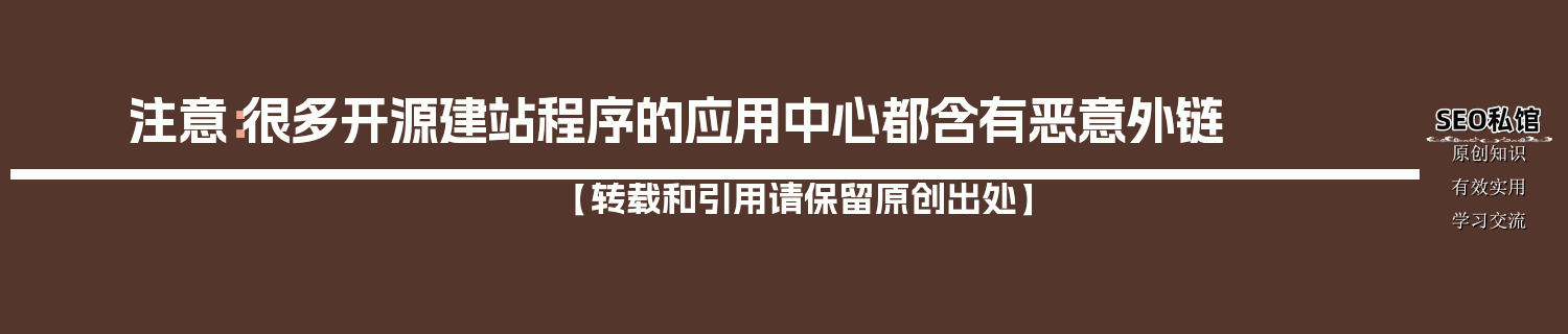 注意：很多开源建站程序的应用中心都含有恶意外链