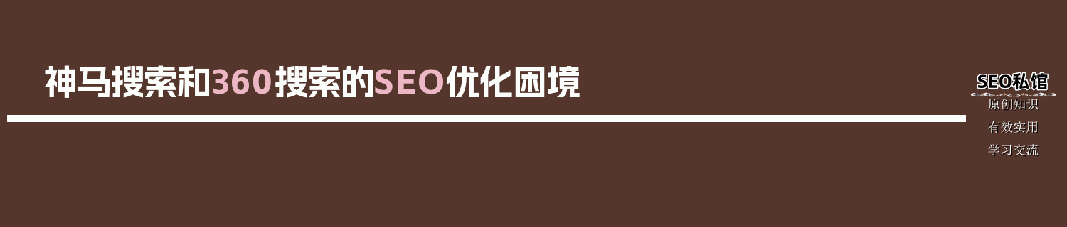 神马搜索和360搜索的SEO优化困境