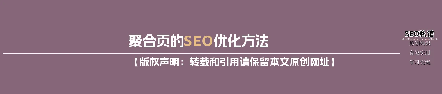 聚合页的SEO优化方法