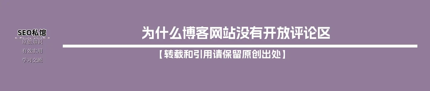 为什么博客网站没有开放评论区