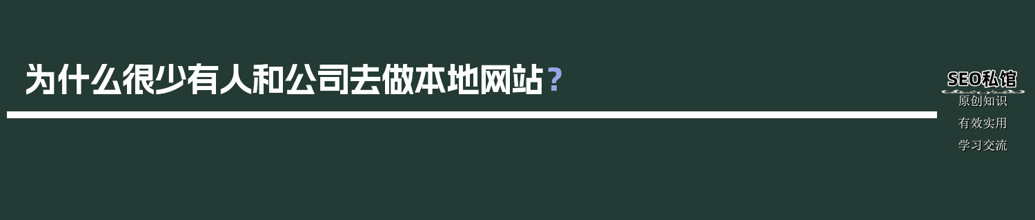 为什么很少有人和公司去做本地网站？