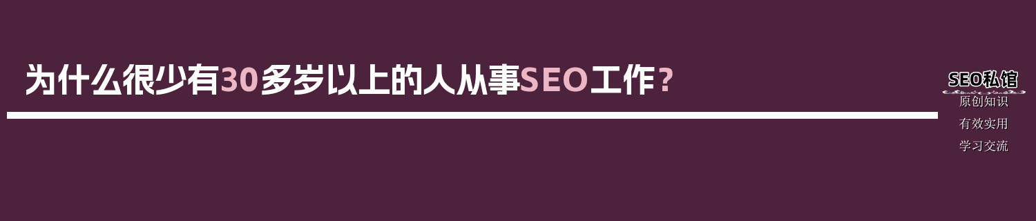 为什么很少有30多岁以上的人从事SEO工作？