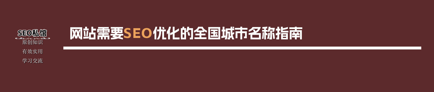 网站需要SEO优化的全国城市名称指南
