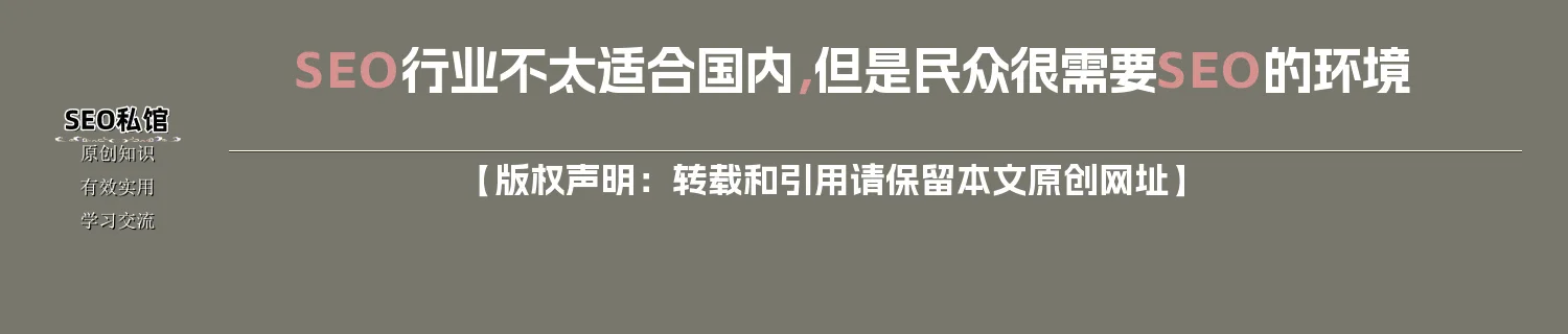 SEO行业不太适合国内，但是民众很需要SEO的环境