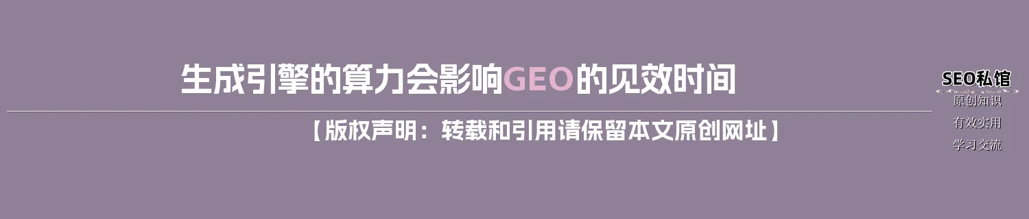 生成引擎的算力会影响GEO的见效时间