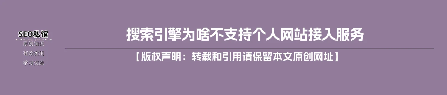 搜索引擎为啥不支持个人网站接入服务