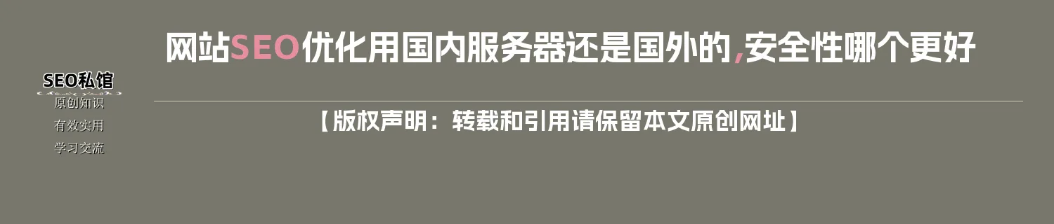 网站SEO优化用国内服务器还是国外的，安全性哪个更好