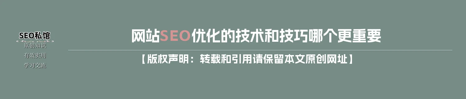 网站SEO优化的技术和技巧哪个更重要