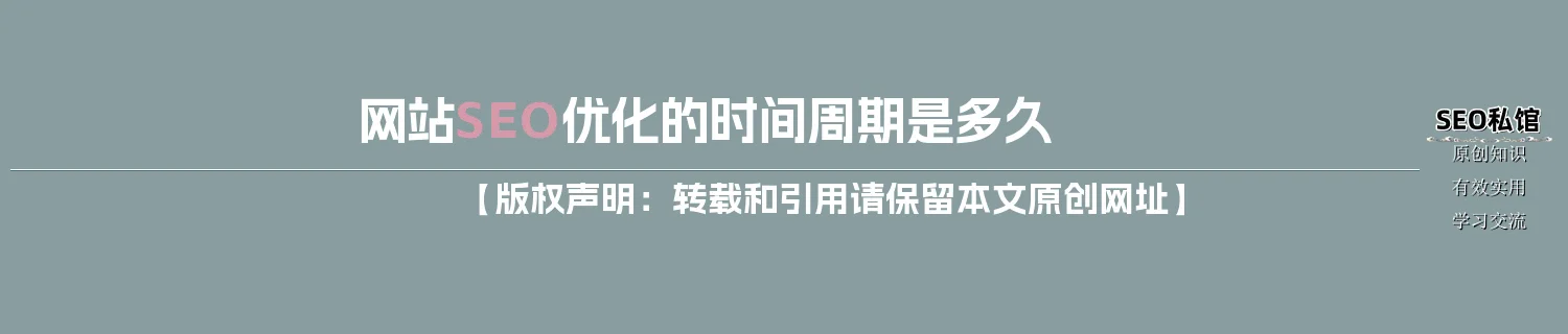 网站SEO优化的时间周期是多久