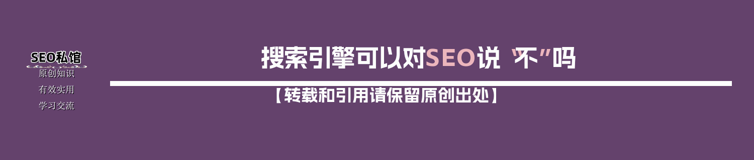 搜索引擎可以对SEO说“不”吗
