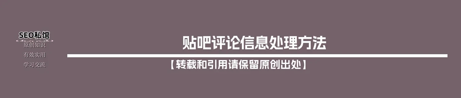 贴吧评论信息处理方法