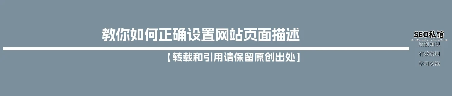 教你如何正确设置网站页面描述