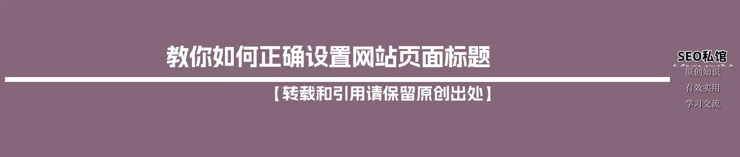 教你如何正确设置网站页面标题