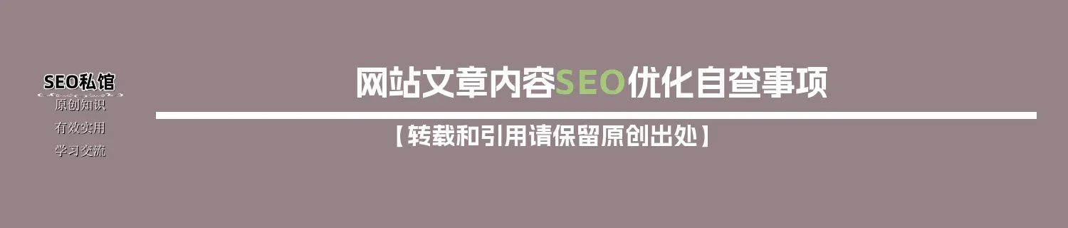 网站文章内容SEO优化自查事项