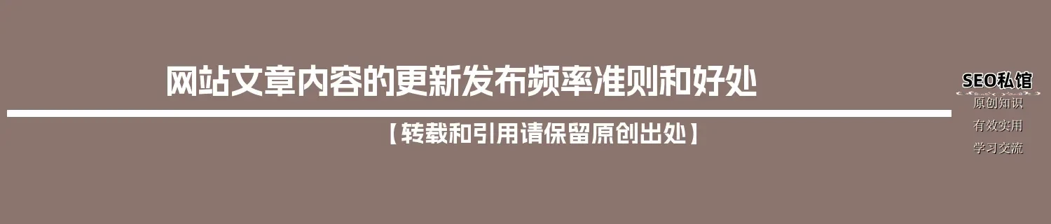 网站文章内容的更新发布频率准则和好处