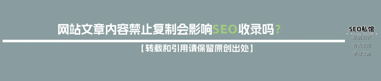 网站文章内容禁止复制会影响SEO收录吗？