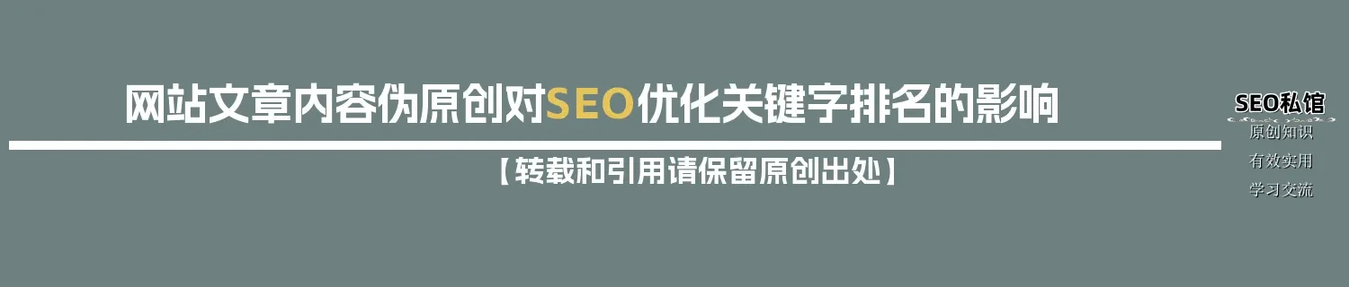 网站文章内容伪原创对SEO优化关键字排名的影响