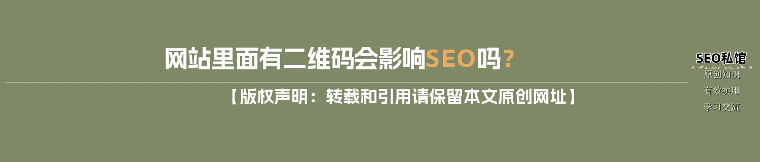网站里面有二维码会影响SEO吗？