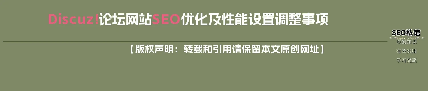 Discuz!论坛网站SEO优化及性能设置调整事项