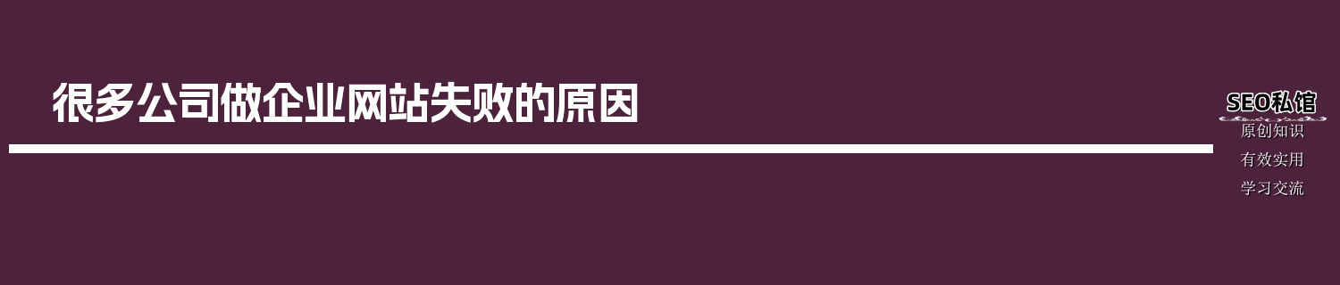 很多公司做企业网站失败的原因