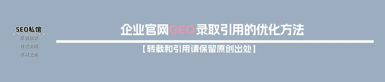 企业官网GEO录取引用的优化方法