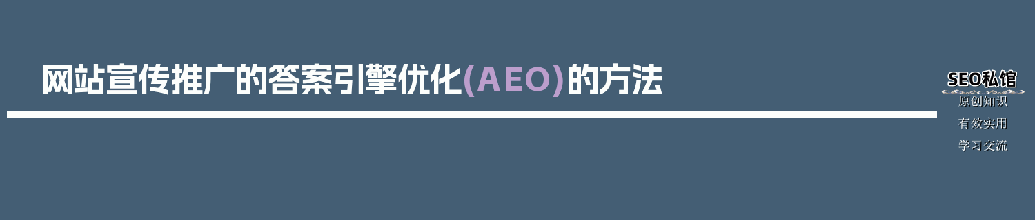 网站宣传推广的答案引擎优化(AEO)的方法