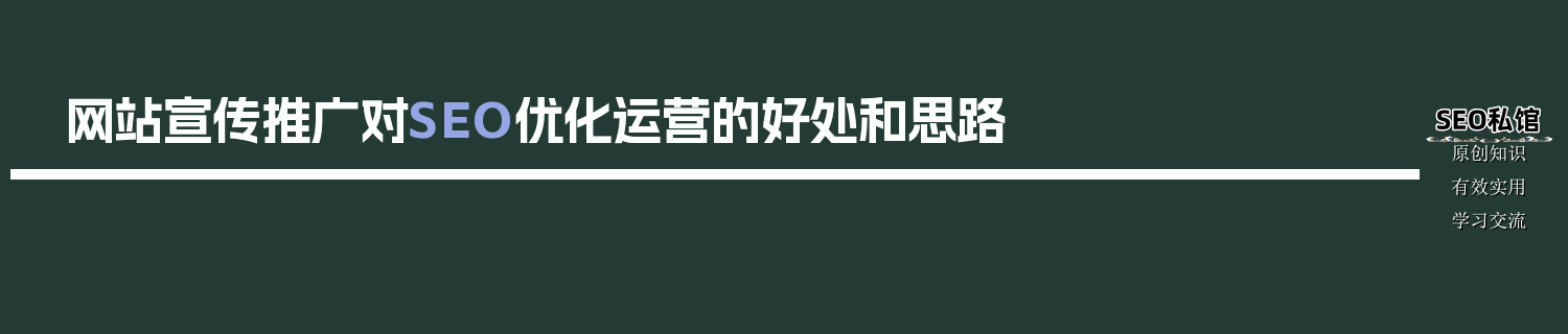 网站宣传推广对SEO优化运营的好处和思路