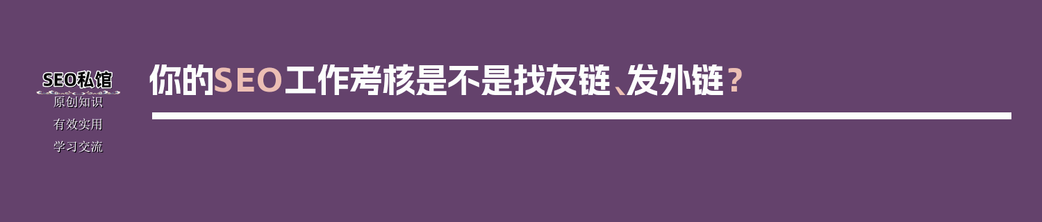 你的SEO工作考核是不是找友链、发外链？