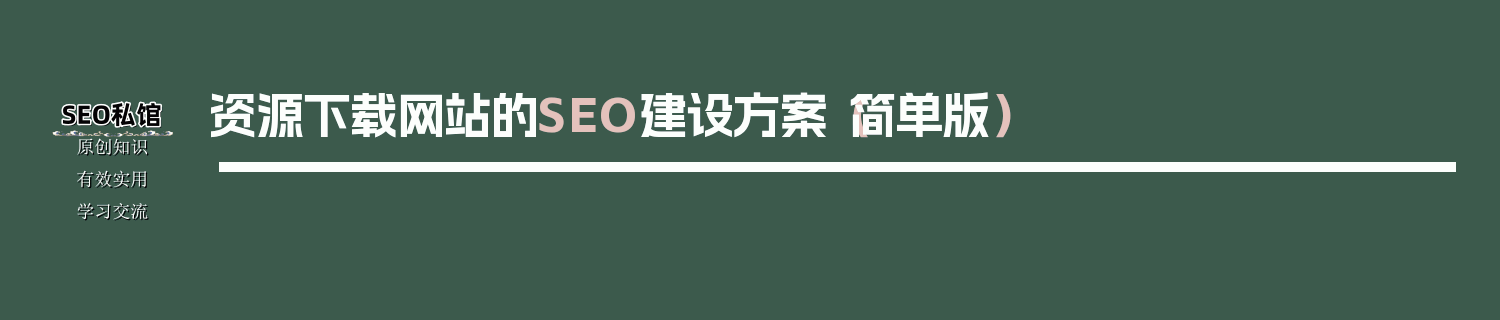 资源下载网站的SEO建设方案（简单版）