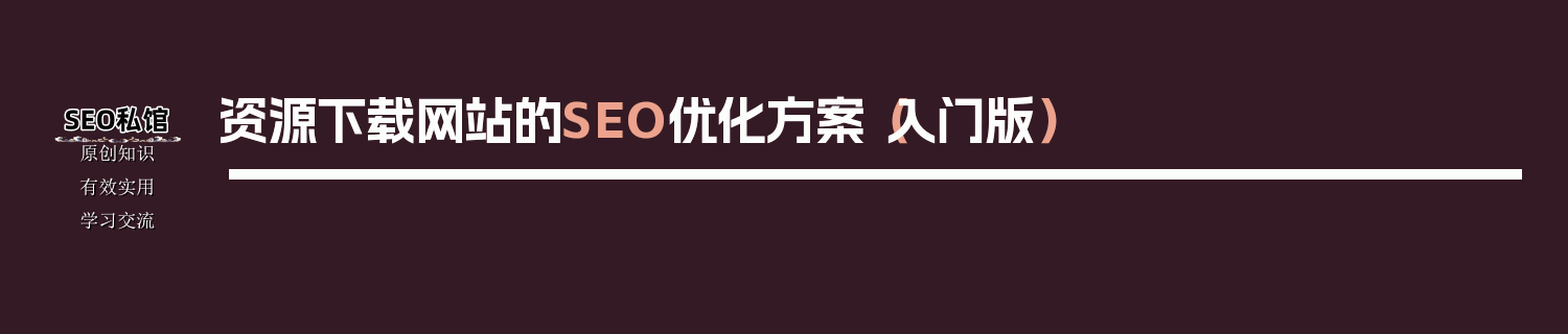 资源下载网站的SEO优化方案（入门版）