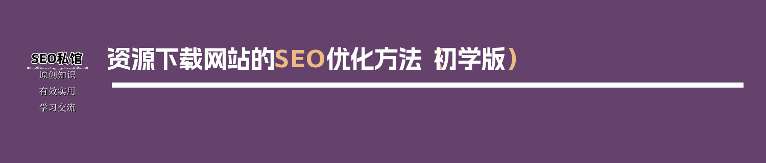 资源下载网站的SEO优化方法（初学版）