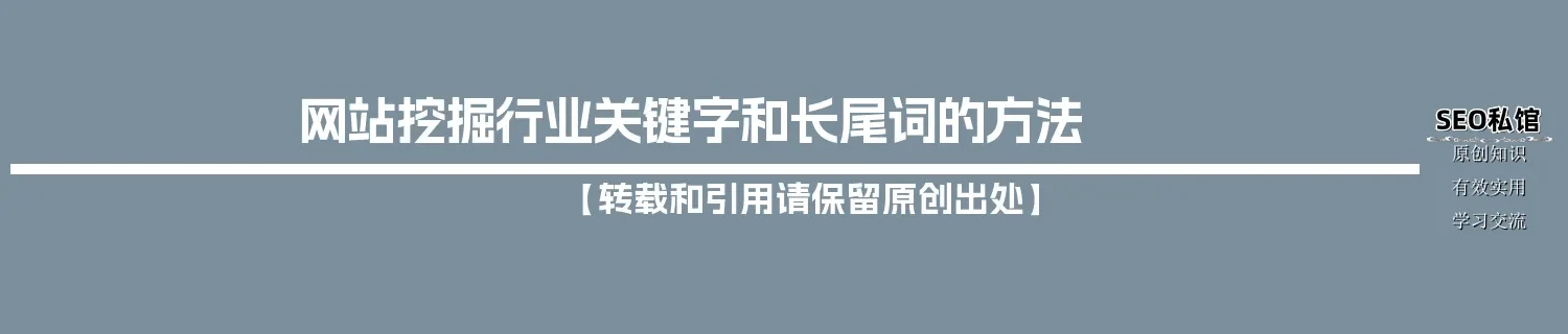 网站挖掘行业关键字和长尾词的方法