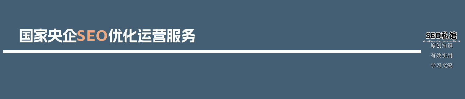国家央企SEO优化运营服务