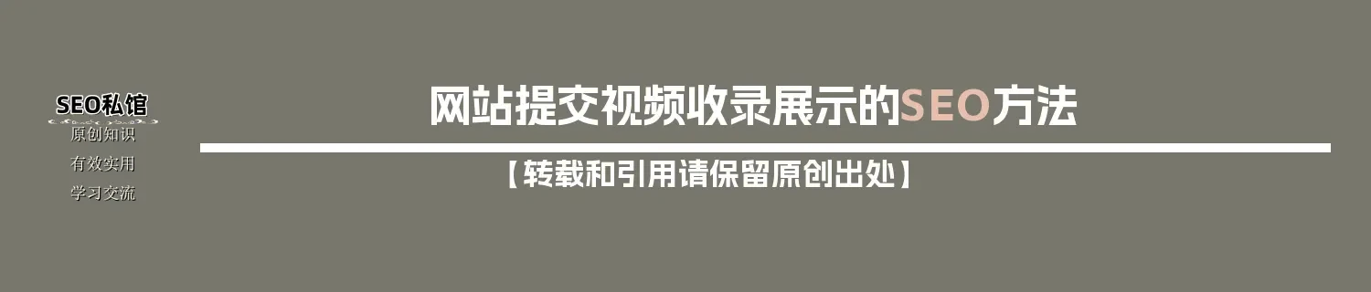 网站提交视频收录展示的SEO方法