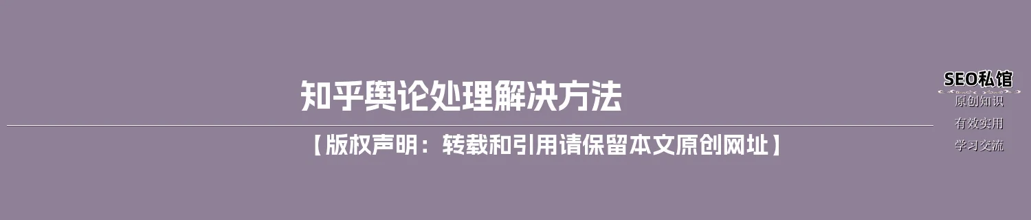 知乎舆论处理解决方法 知乎舆论处理解决方法