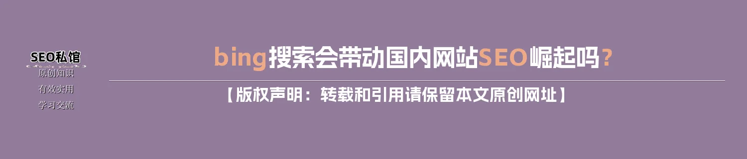 bing搜索会带动国内网站SEO崛起吗？