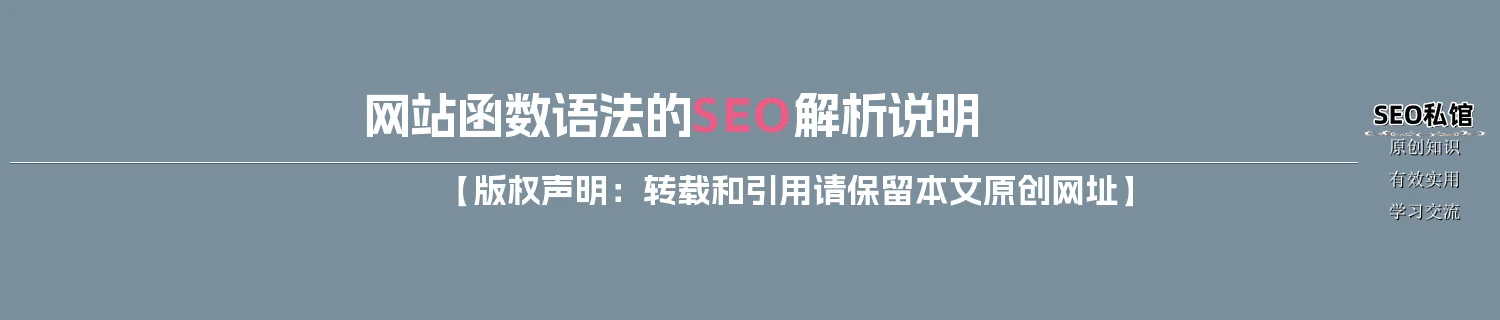网站函数语法的SEO解析说明