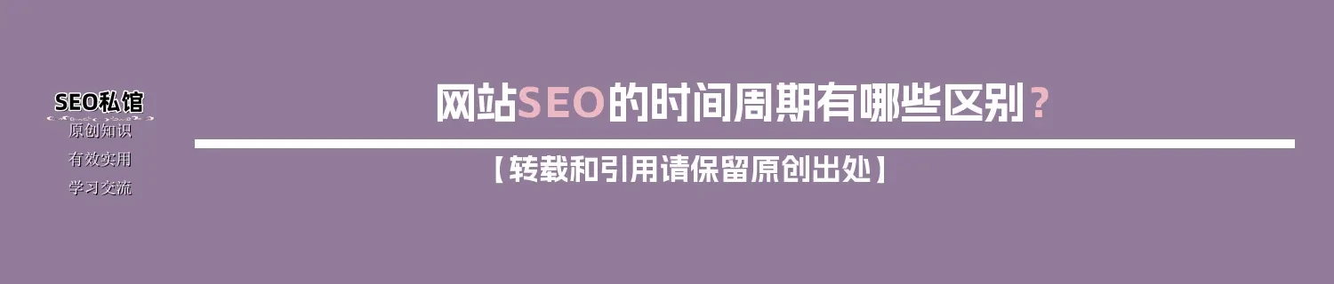 网站SEO的时间周期有哪些区别？