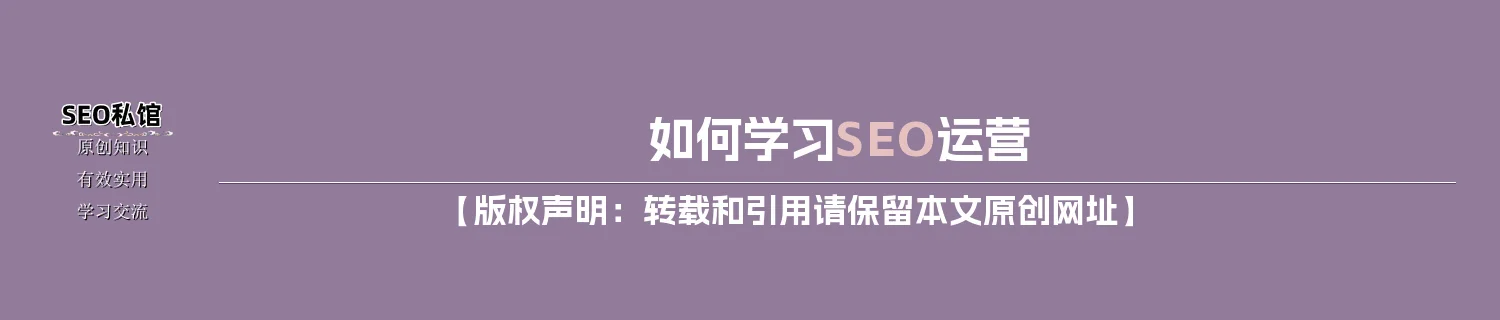 如何学习SEO运营 如何学习SEO运营