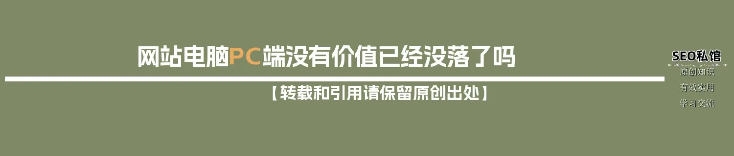 网站电脑PC端没有价值已经没落了吗