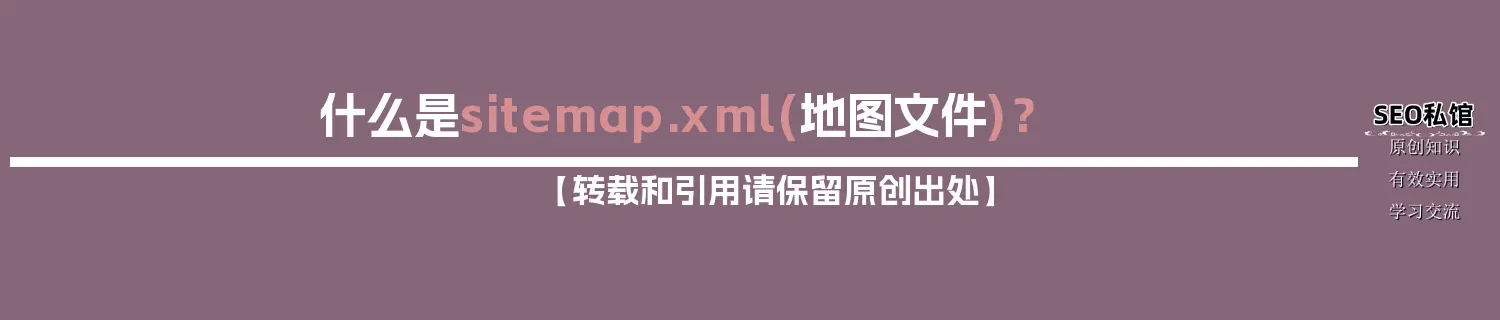 什么是sitemap.xml(地图文件)？