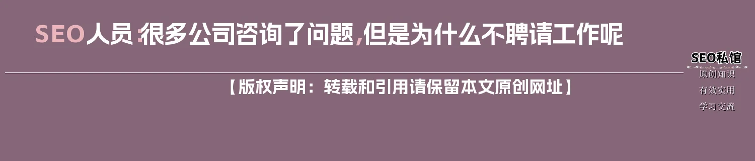 SEO人员：很多公司咨询了问题，但是为什么不聘请工作呢