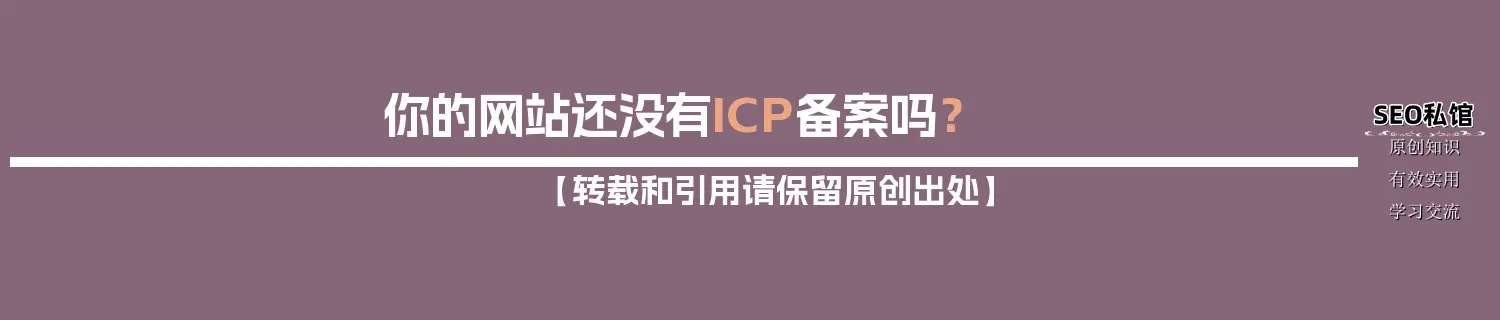 你的网站还没有ICP备案吗？