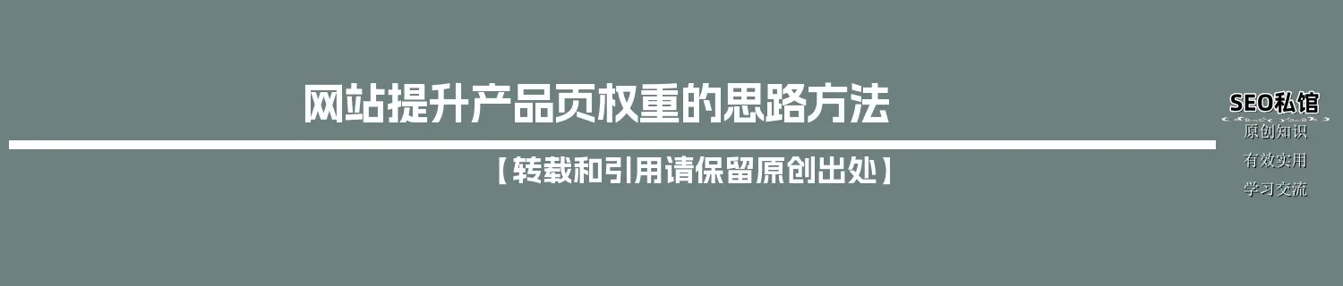 网站提升产品页权重的思路方法