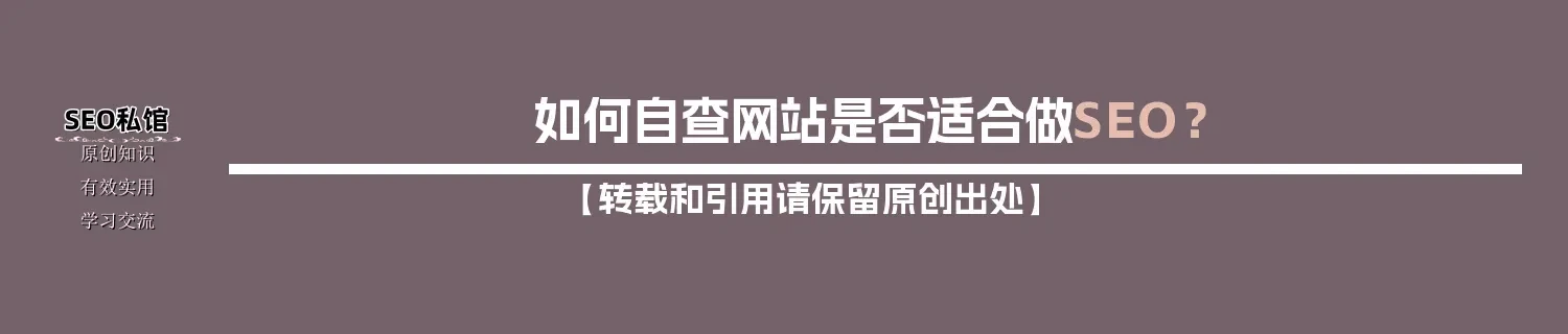 如何自查网站是否适合做SEO？