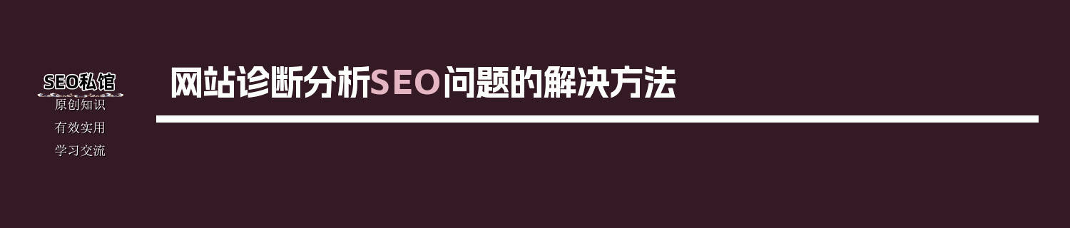 网站诊断分析SEO问题的解决方法