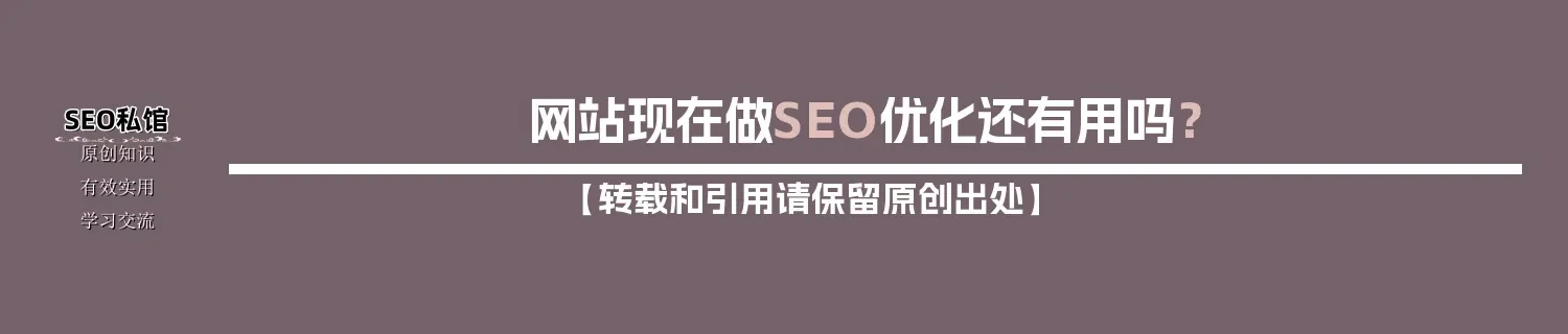 网站现在做SEO优化还有用吗？