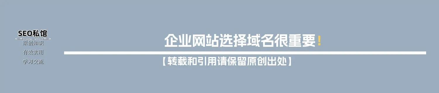 企业网站选择域名很重要！